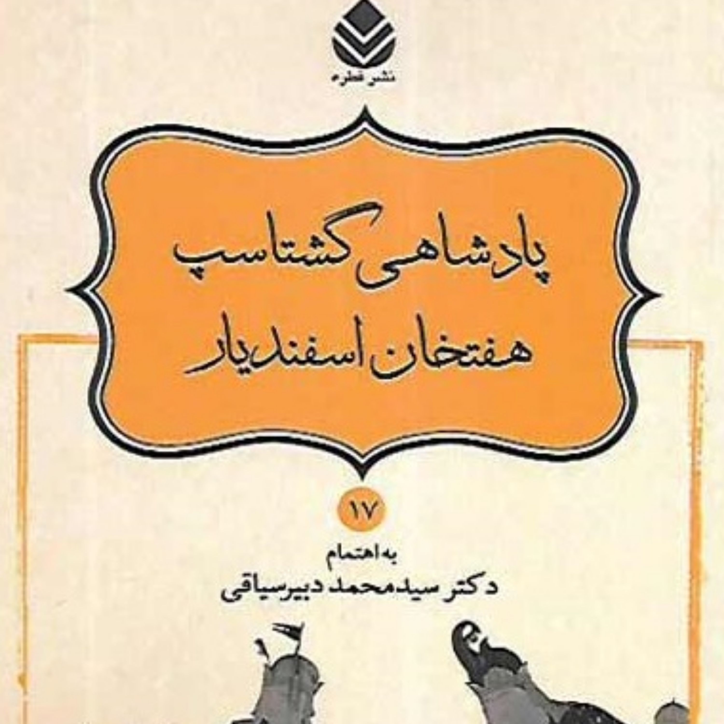 کتاب داستانهای نامورنامه جلد 17 نشر قطره
