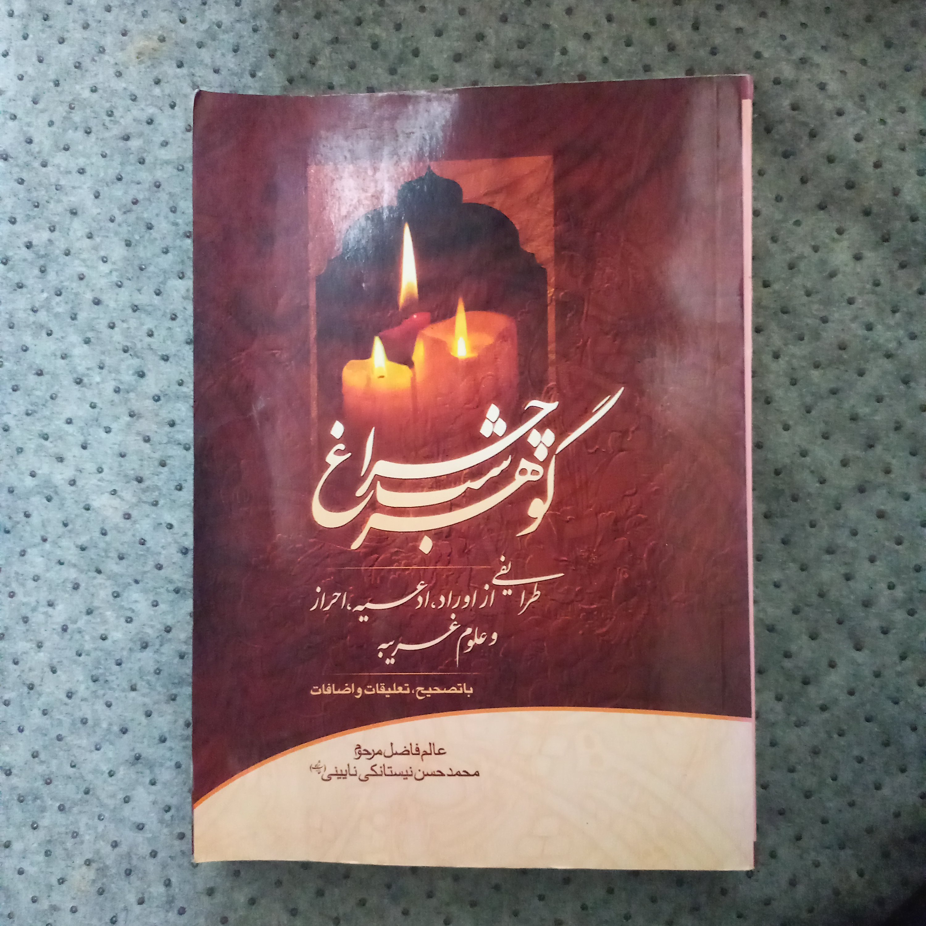 کتاب علوم غریبه گوهر شب چراغ (نسخه اصلی و کامل و بدون سانسور)