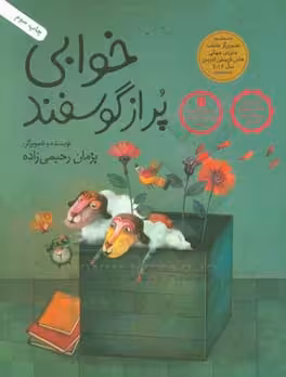 کتاب خوابی پر از گوسفند