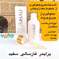 پرایمر سفید فارسالی اورجینال farsali primer