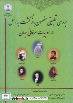 کتاب بررسی تطبیقی مضمون بازگشت به اصل در ادبیات عرفانی جهان | ایده بوک