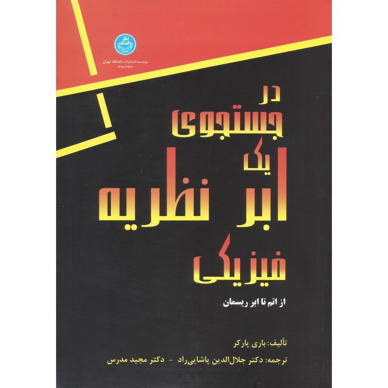 در جستجوی یک ابر نظریه فیزیکی