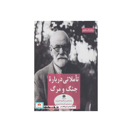 کتاب تاملاتی درباره جنگ و مرگ (روان کاوی) اثر زیگموند فروید
