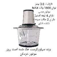 خردکن سیلورکرست 1800 وات هک شده سیلورکرست 