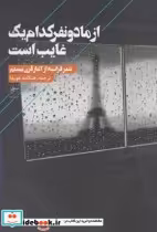 خرید کتاب از ما دو نفر کدام یک غایب است نشر فصل پنجم | ایده بوک