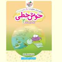 خوش خطی   دوم    دبستان    انتشارات   خیلی سبز