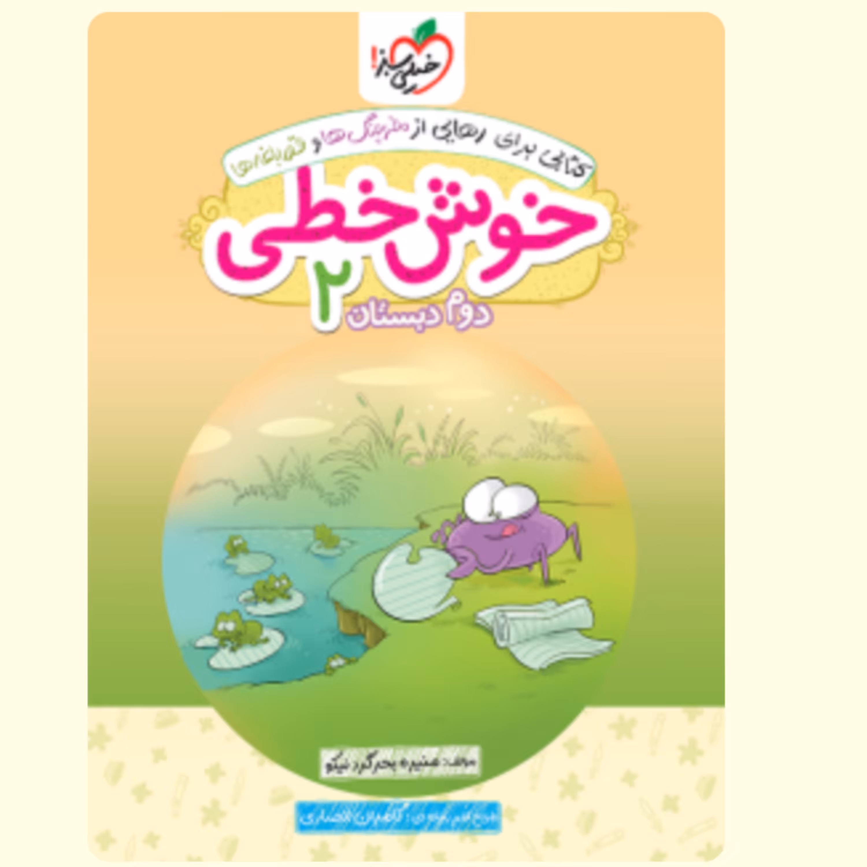 خوش خطی   دوم    دبستان    انتشارات   خیلی سبز