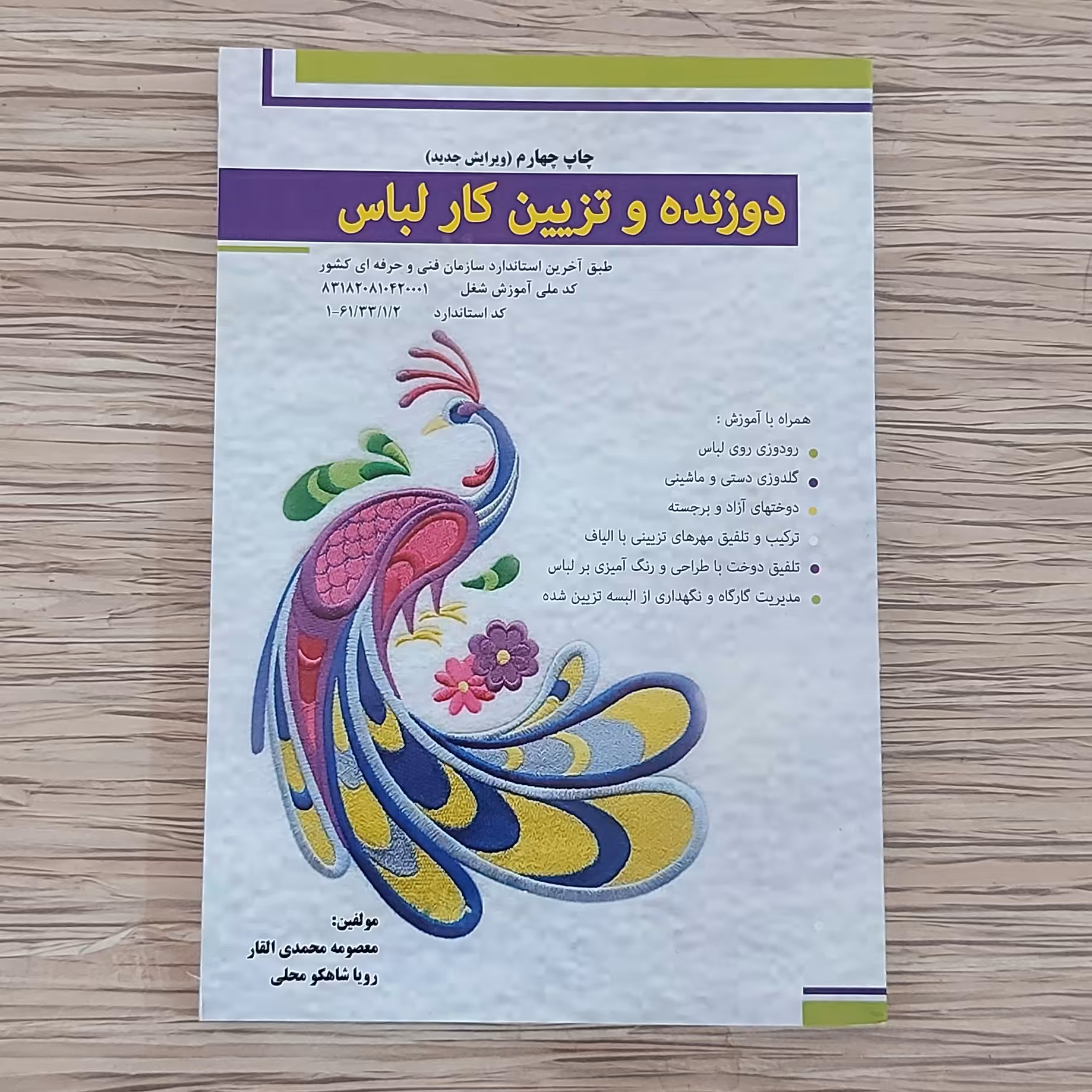 کتاب دوزنده و تزئین کار لباس ( ارسال رایگان )( کتاب ) ( کتاب خیاطی ) ( کتاب آموزش خیاطی ) (خیاطی ) ( لوازم خرازی )