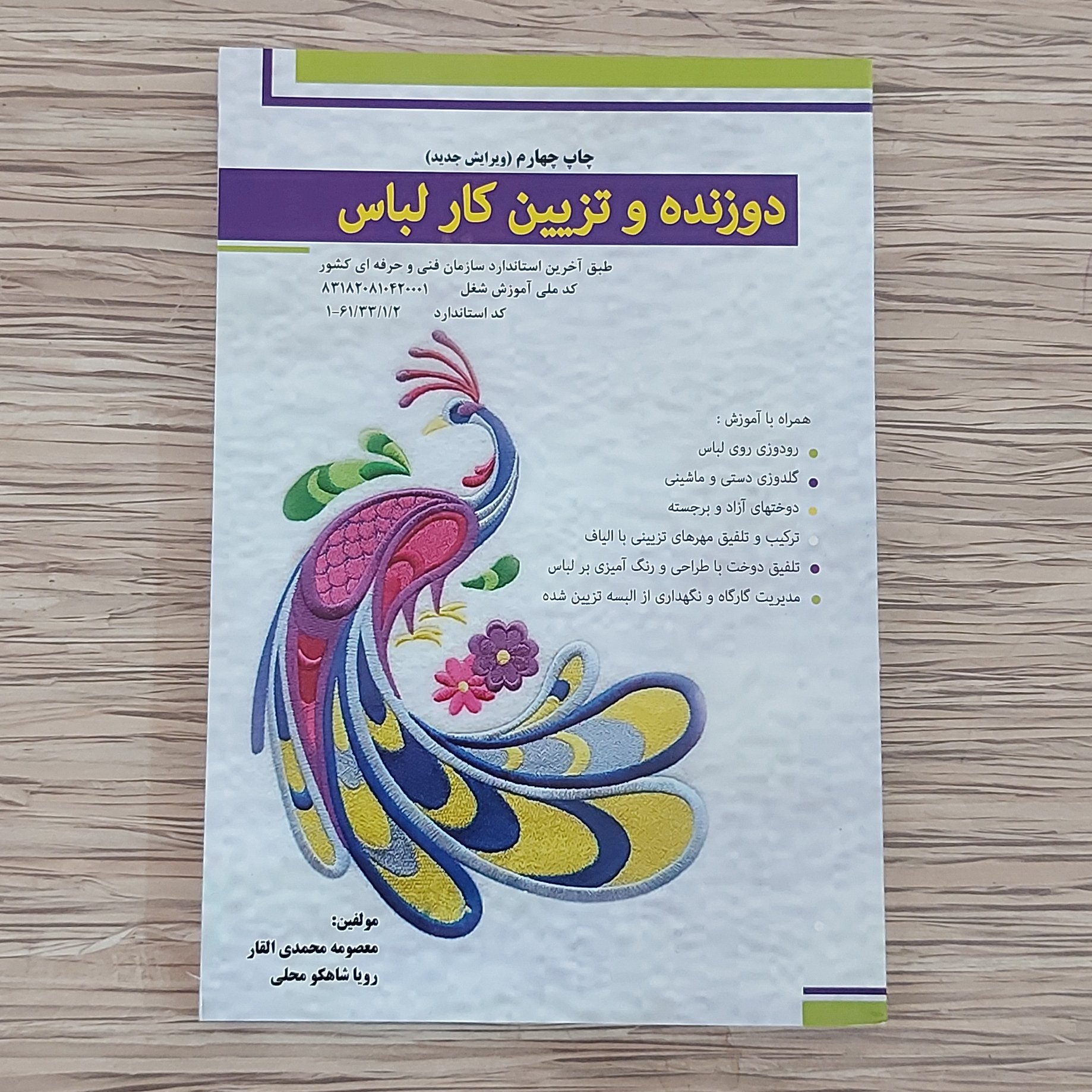 کتاب دوزنده و تزئین کار لباس ( ارسال رایگان )( کتاب ) ( کتاب خیاطی ) ( کتاب آموزش خیاطی ) (خیاطی ) ( لوازم خرازی )