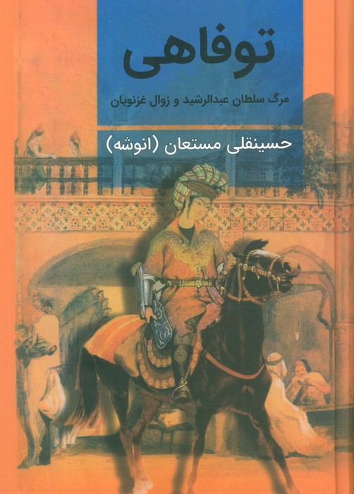 توفاهی (مرگ سلطان عبدالرشید و زوال غزنویان) - ناشربوک | خرید آنلاین کتاب