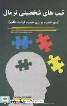 قیمت و خرید کتاب تیپ های شخصیتی نرمال اثر گروه مولفین با هدف | ایده بوک