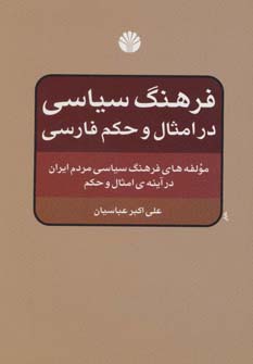 کتاب فرهنگ سیاسی در امثال و حکم فارسی