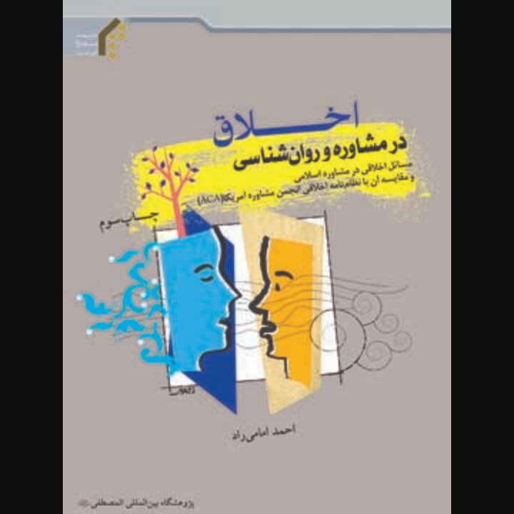 اخلاق در مشاوره و روان شناسی