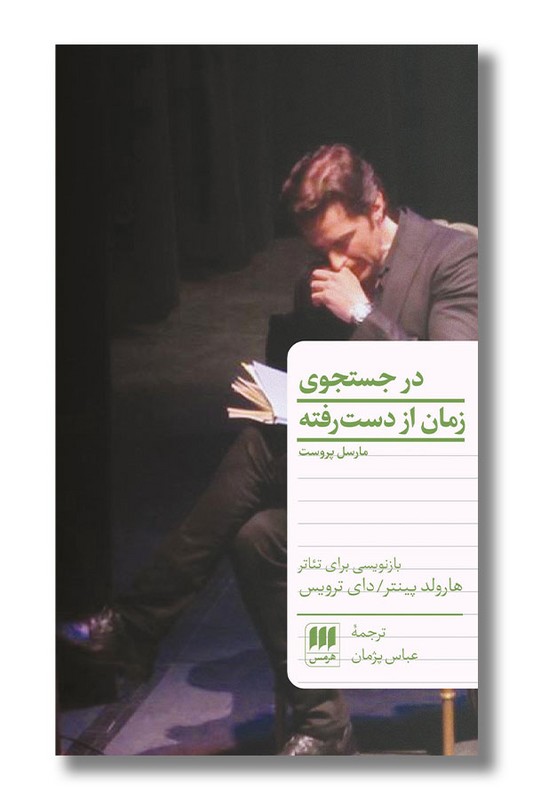 کتاب در جستجوی زمان از دست‌رفته
