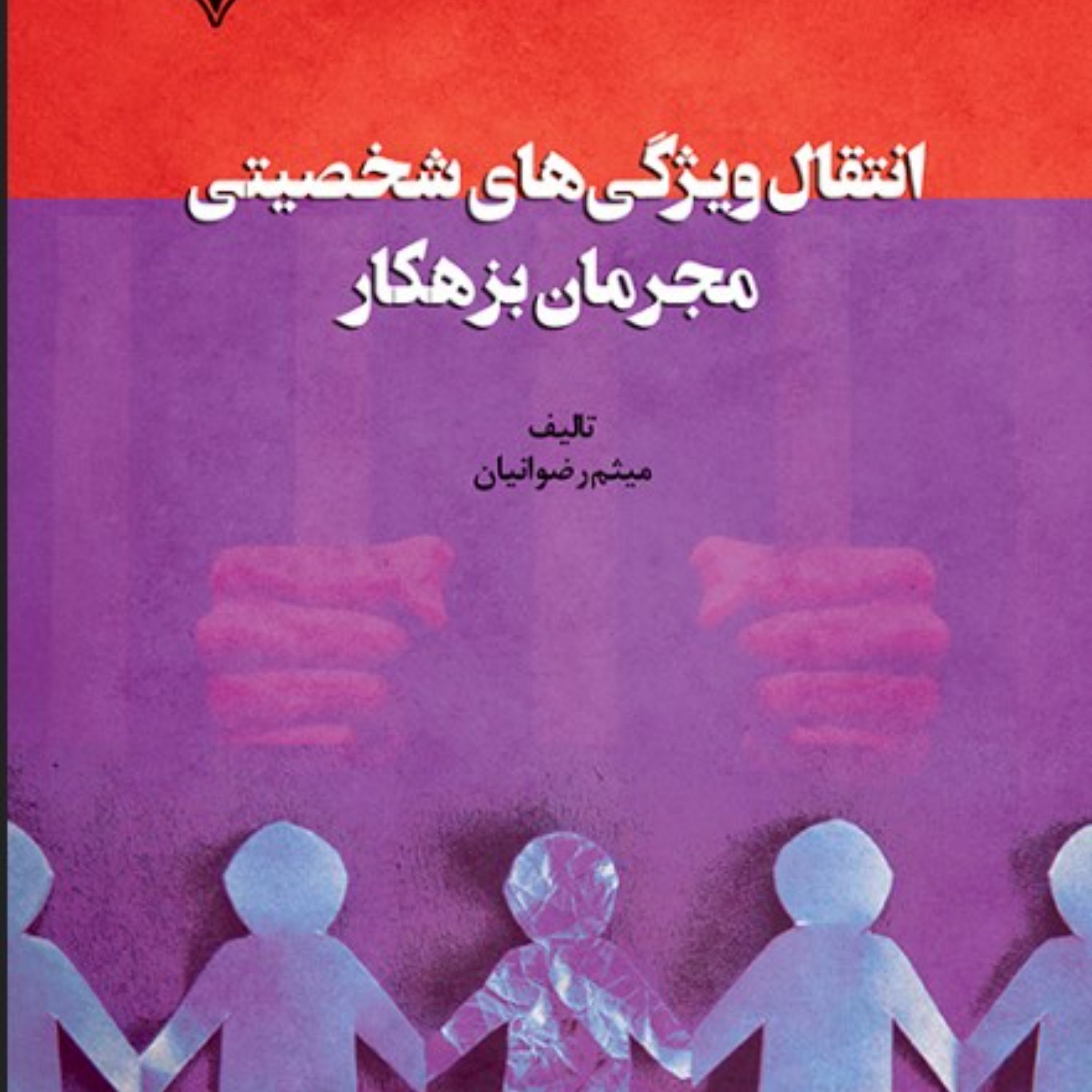انتقال ویژگی های شخصیتی مجرمان بزهکار