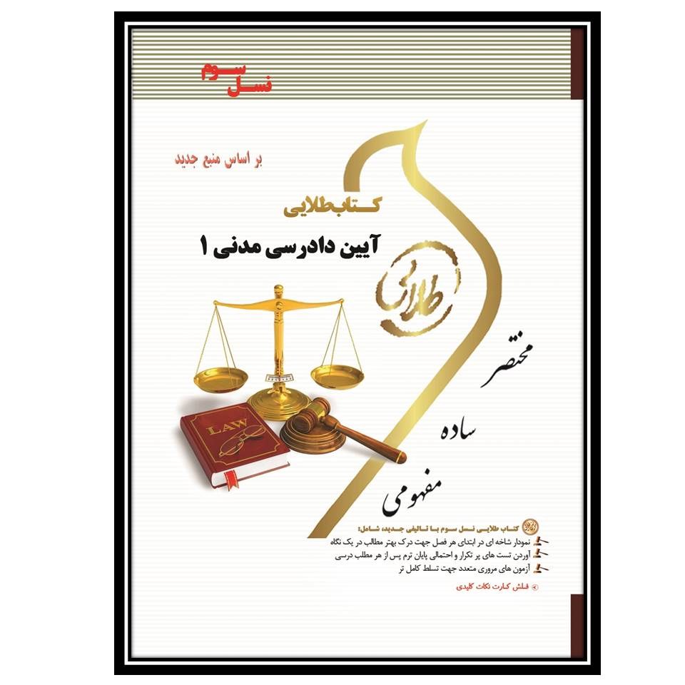 کتاب طلایی آیین دادرسی مدنی 1 (نسل سوم)