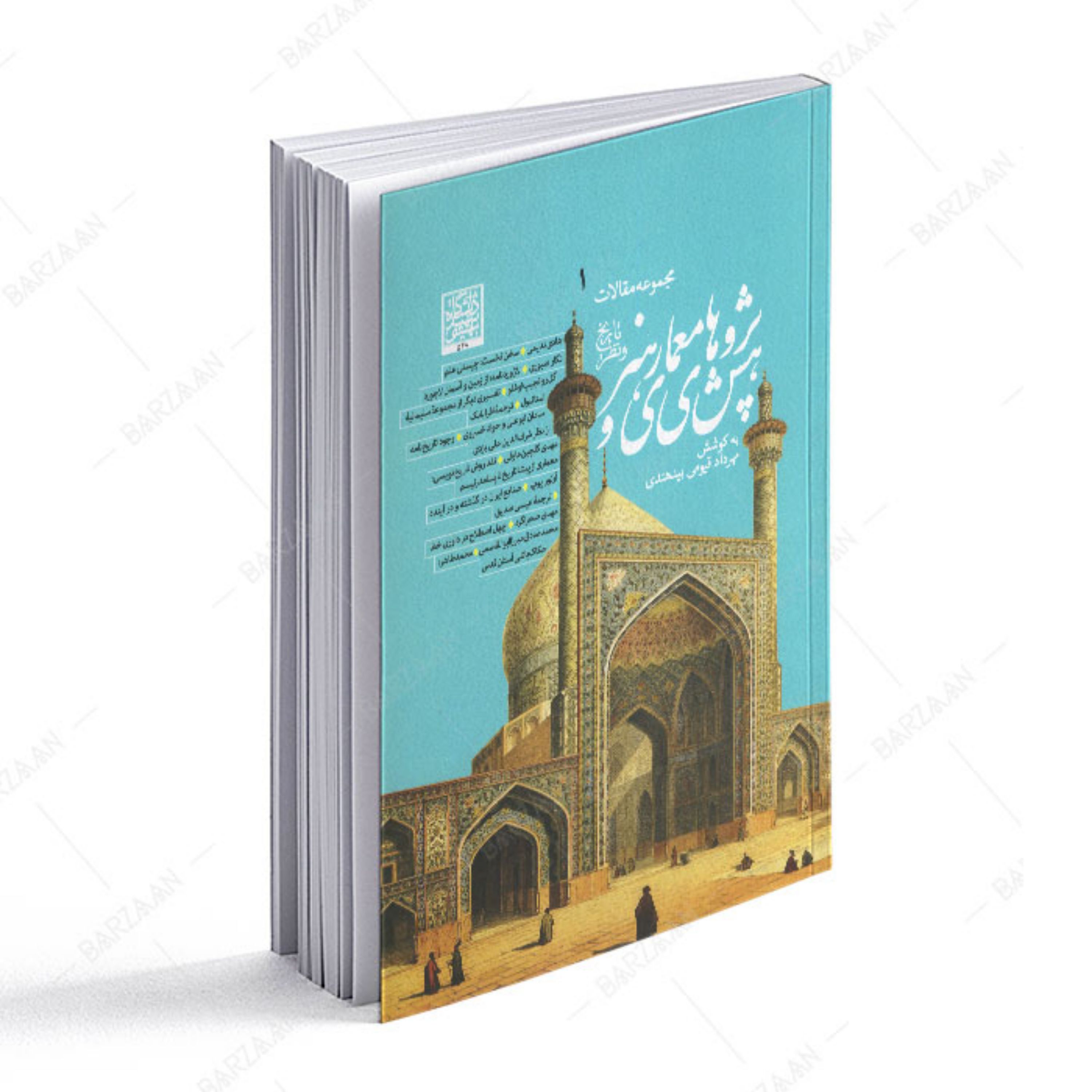 کتاب پژوهشهای معماری و هنر 1 (مجموعه مقالات)