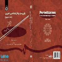 نظریه و روش شناسی تمرین (علم تمرین) نشر سمت