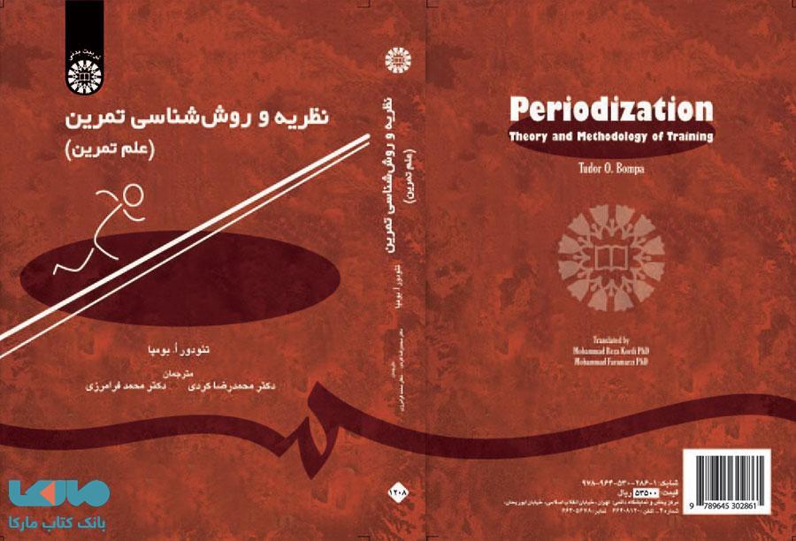 نظریه و روش شناسی تمرین (علم تمرین) نشر سمت
