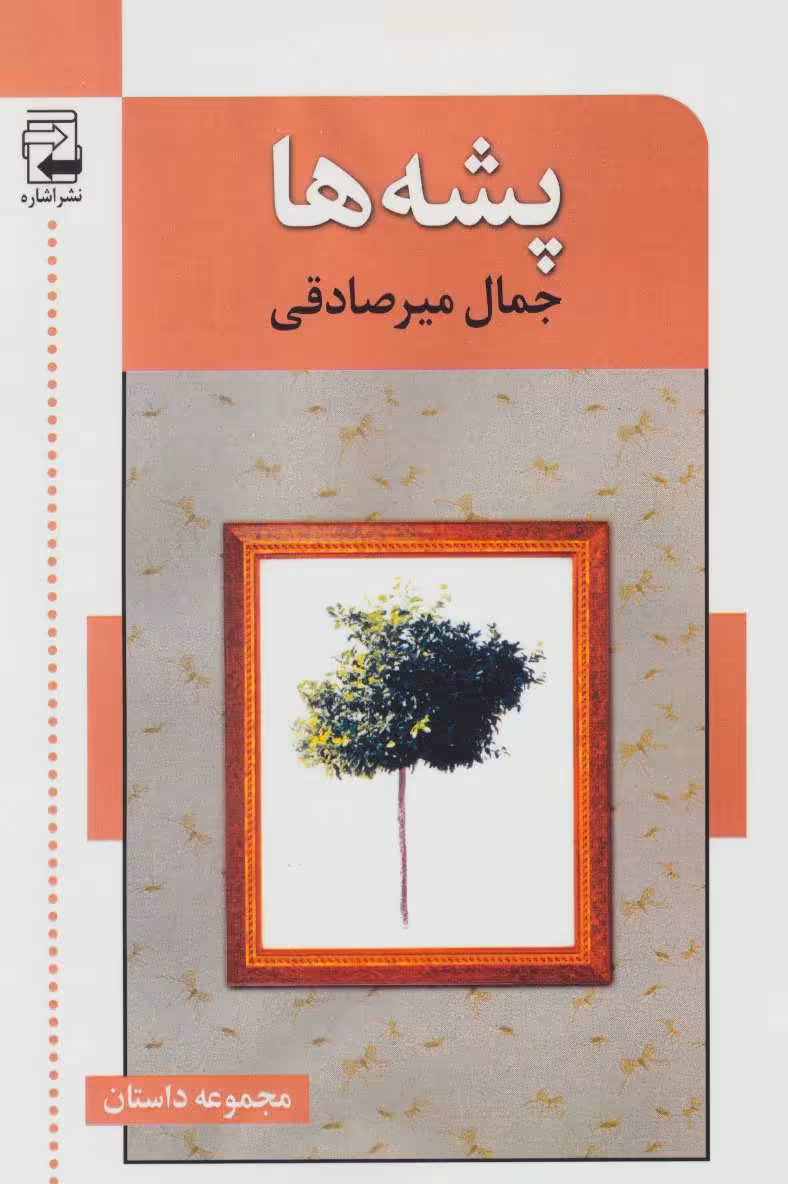 کتاب پشه ها