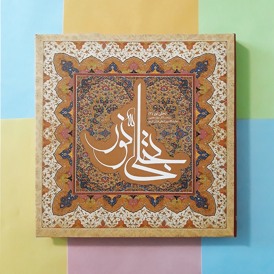 تجلی نور- منتخب آثار دوازدهمین نمایشگاه بین المللی قرآن کریم