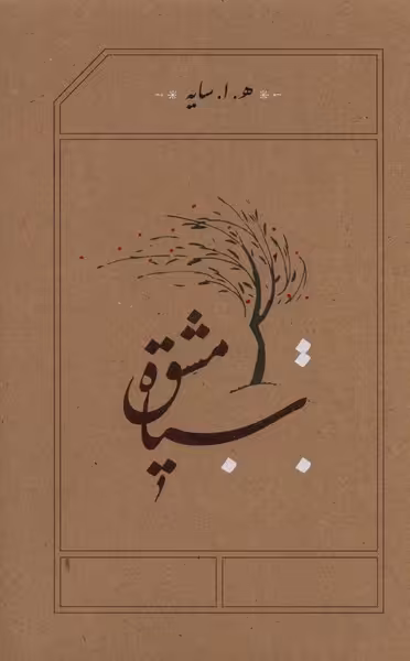 کتاب سیاه مشق اثر هوشنگ ابتهاج
