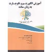 کتاب آموزش الگوریتم و فلوچارت به زبان ساده