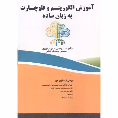 کتاب آموزش الگوریتم و فلوچارت به زبان ساده