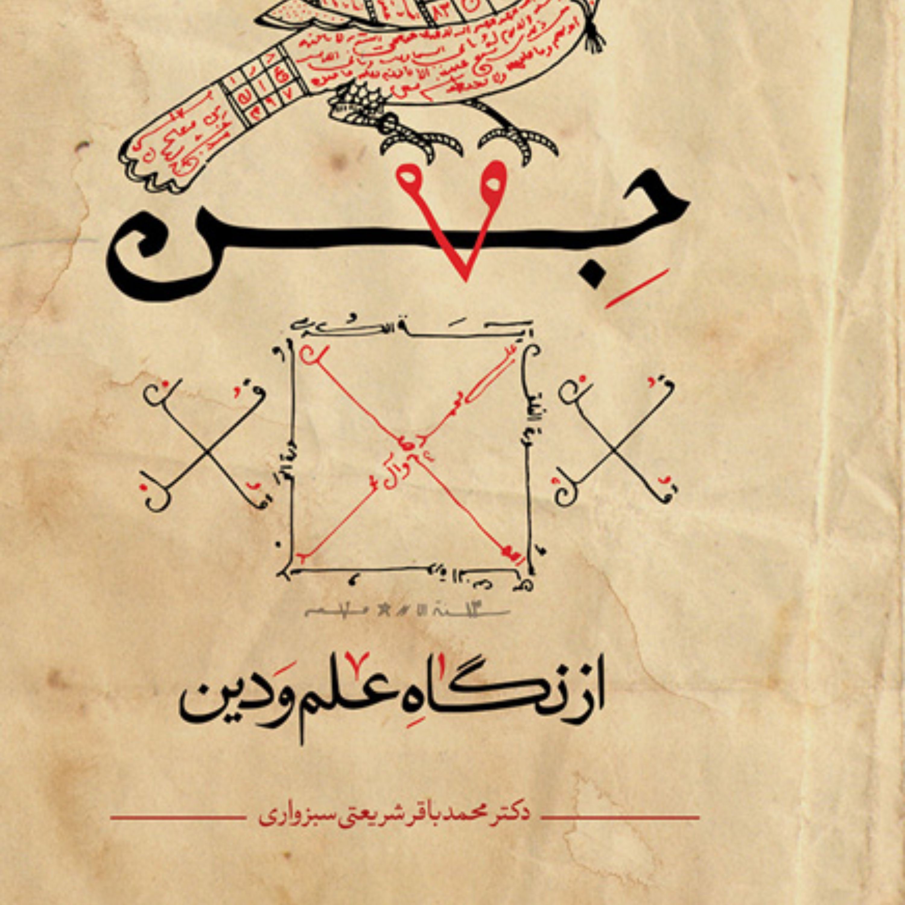 جن از نگاه علم و دین اثر دکتر محمدباقر شریعتی سبزواری نشر بوستان کتاب