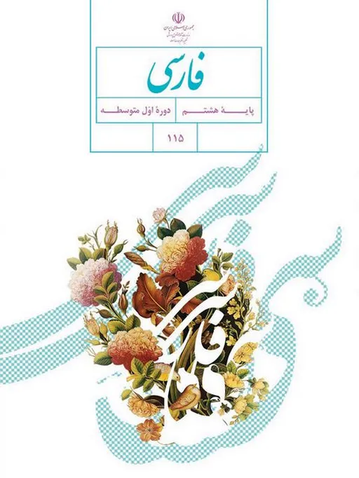 کتاب درسی فارسی هشتم