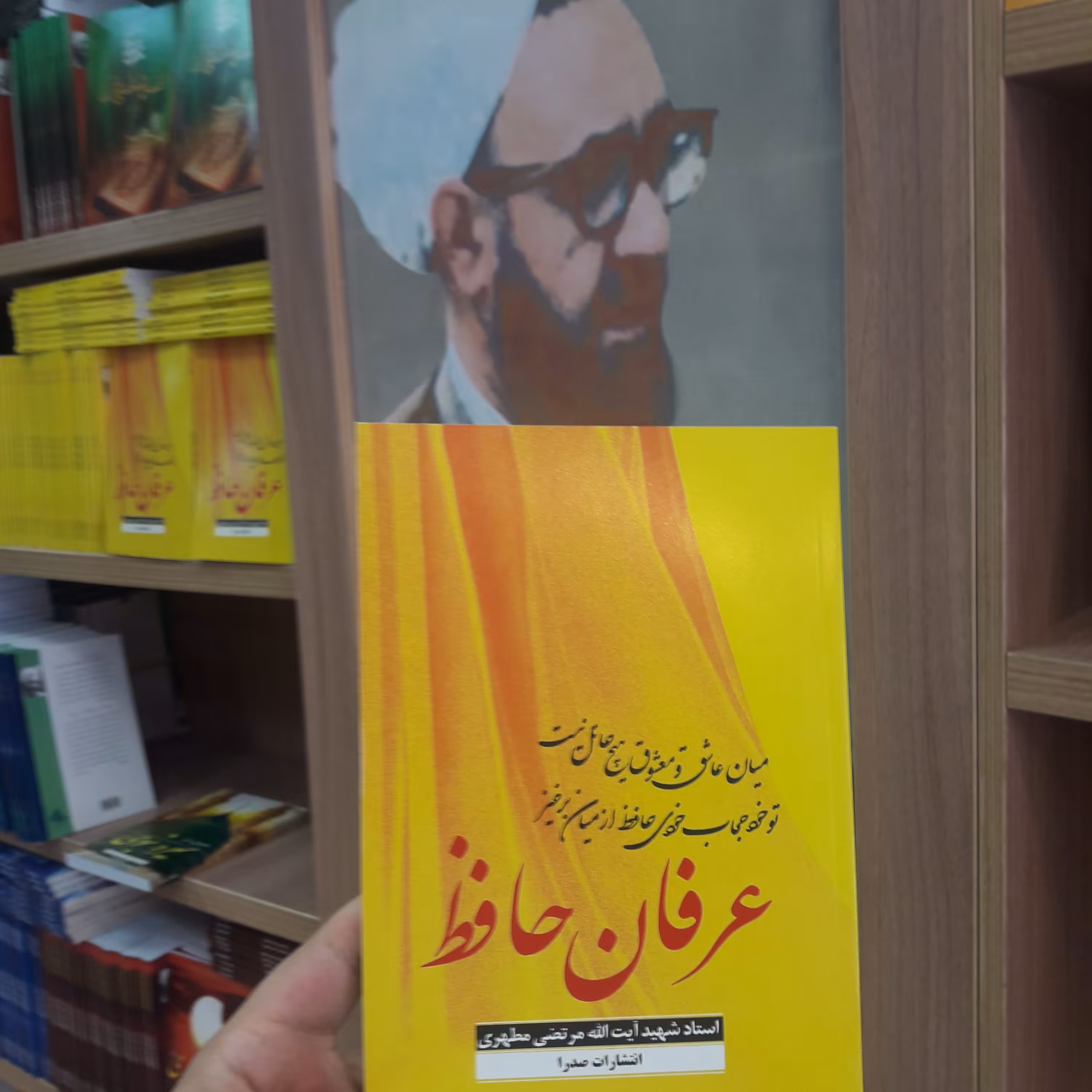 کتاب عرفان حافظ اثر استاد مطهری نشر صدرا