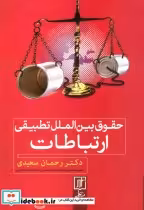قیمت و خرید کتاب حقوق بین الملل تطبیقی ارتباطات | ایده بوک