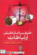 قیمت و خرید کتاب حقوق بین الملل تطبیقی ارتباطات | ایده بوک