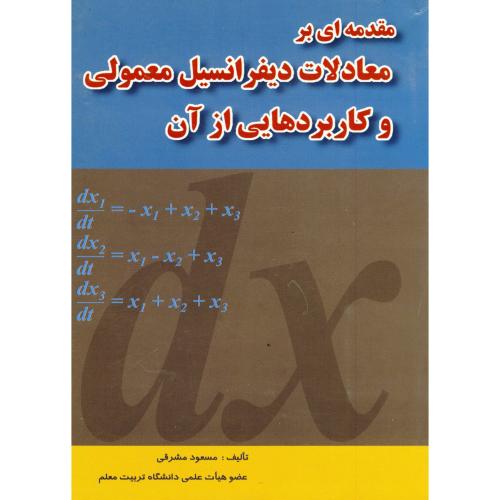 کتاب مقدمه ای بر معادلات دیفرانسیل معمولی و کاربردهایی از آن