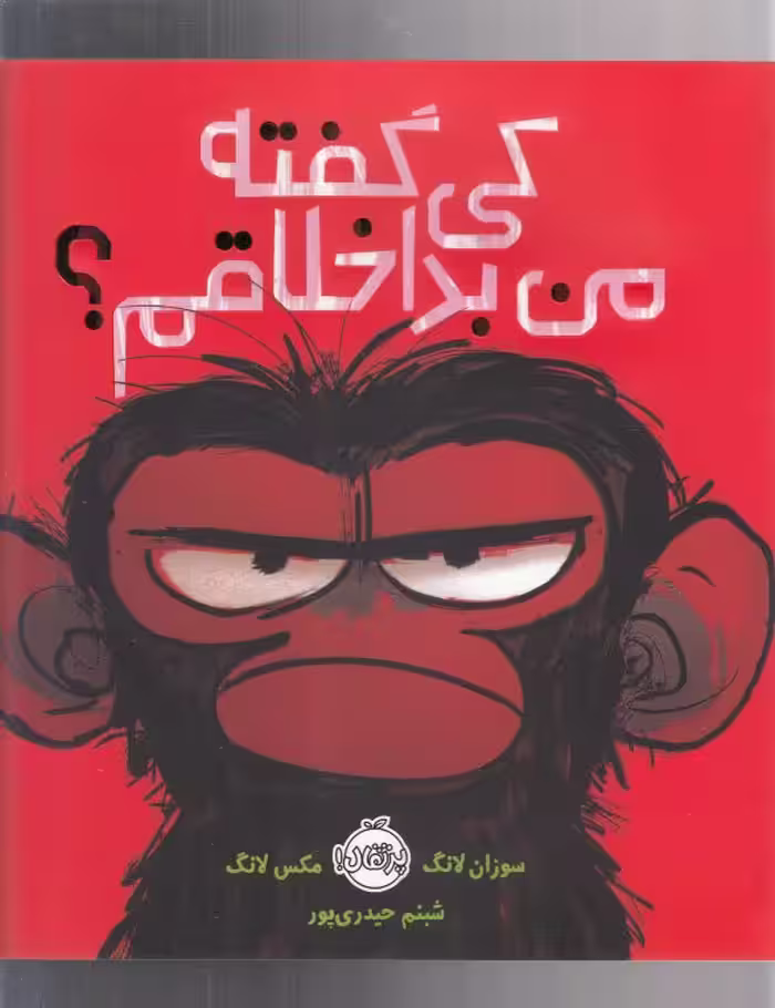 کتاب کی گفته من بداخلاقم؟ اثر سوزان لانگ