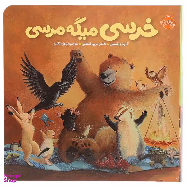 کتاب خرسی میگه ‌مرسی اثر کارما ویلسون انتشارات پرتقال