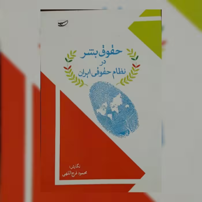 کتاب حقوق بشر در نظام حقوقی ایران نشر سلمان پاک
