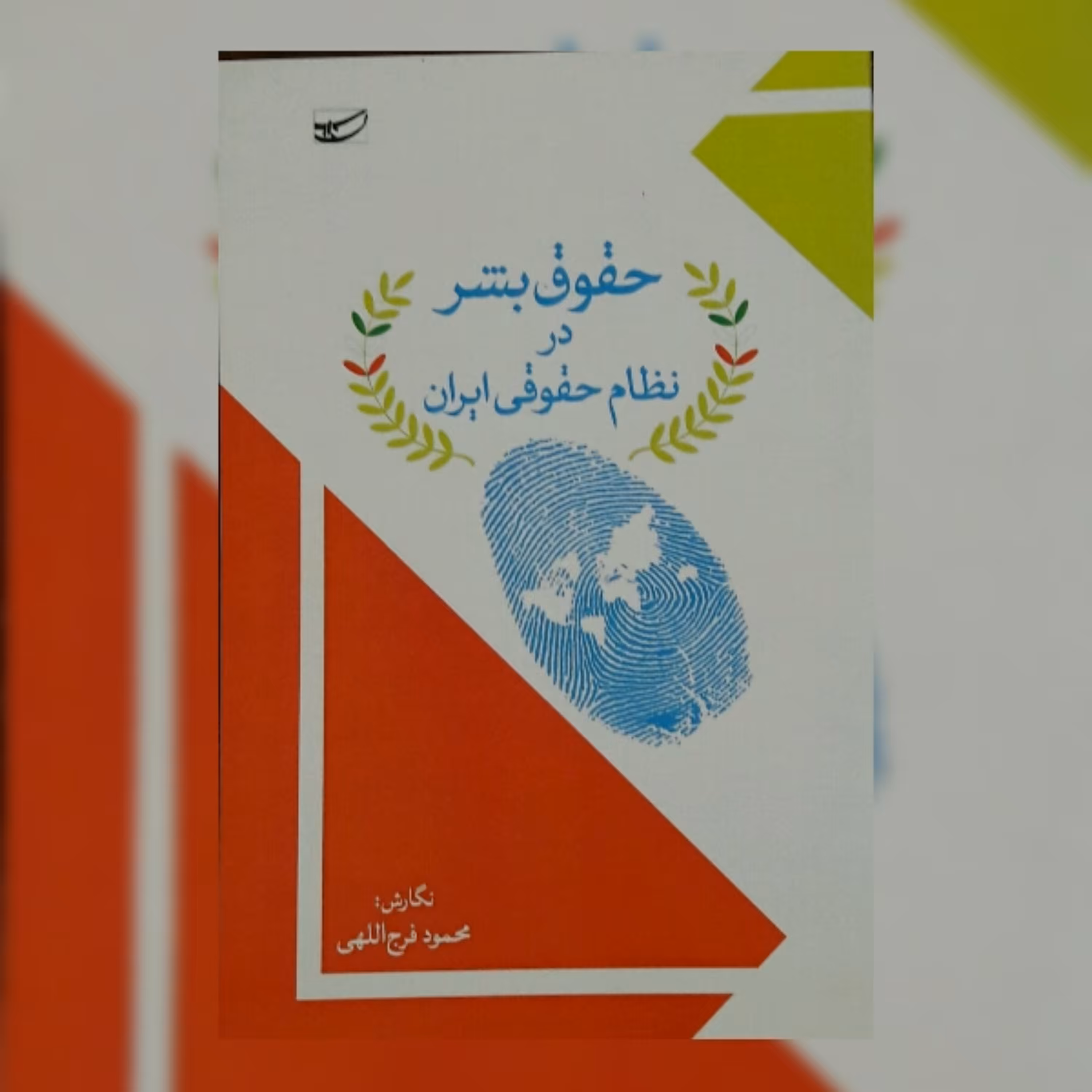 کتاب حقوق بشر در نظام حقوقی ایران نشر سلمان پاک