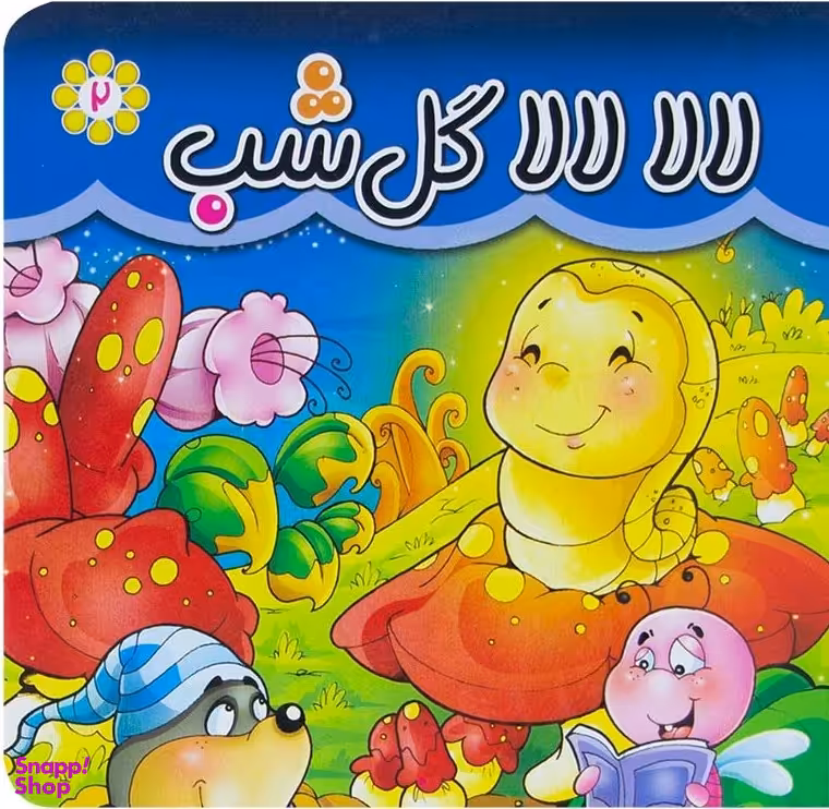 کتاب لالا لالا گل شب اثر مریم اسلامی انتشارات پخش پیام مشرق