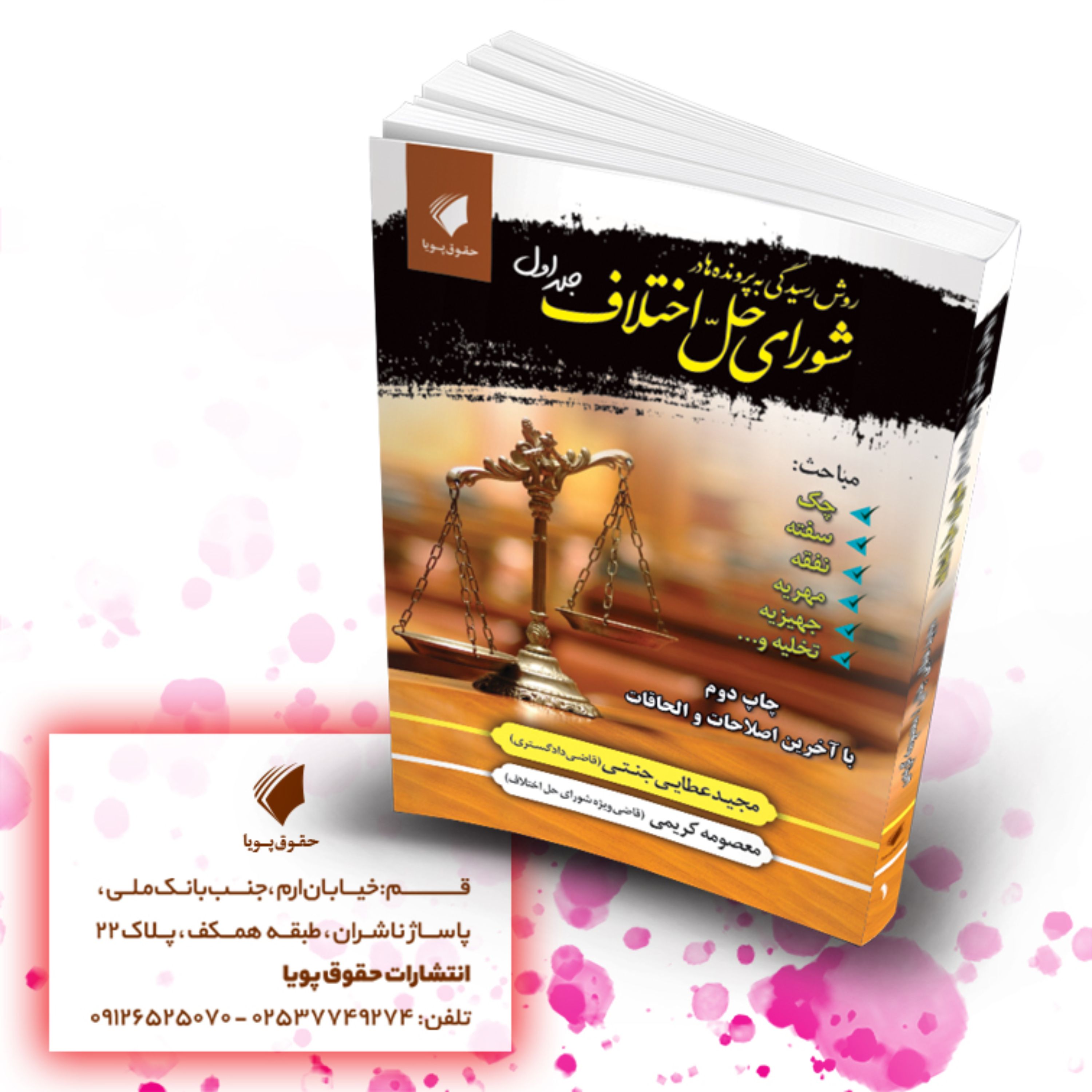 روش رسیدگی به پرونده ها در شورای حل اختلاف جلد اول