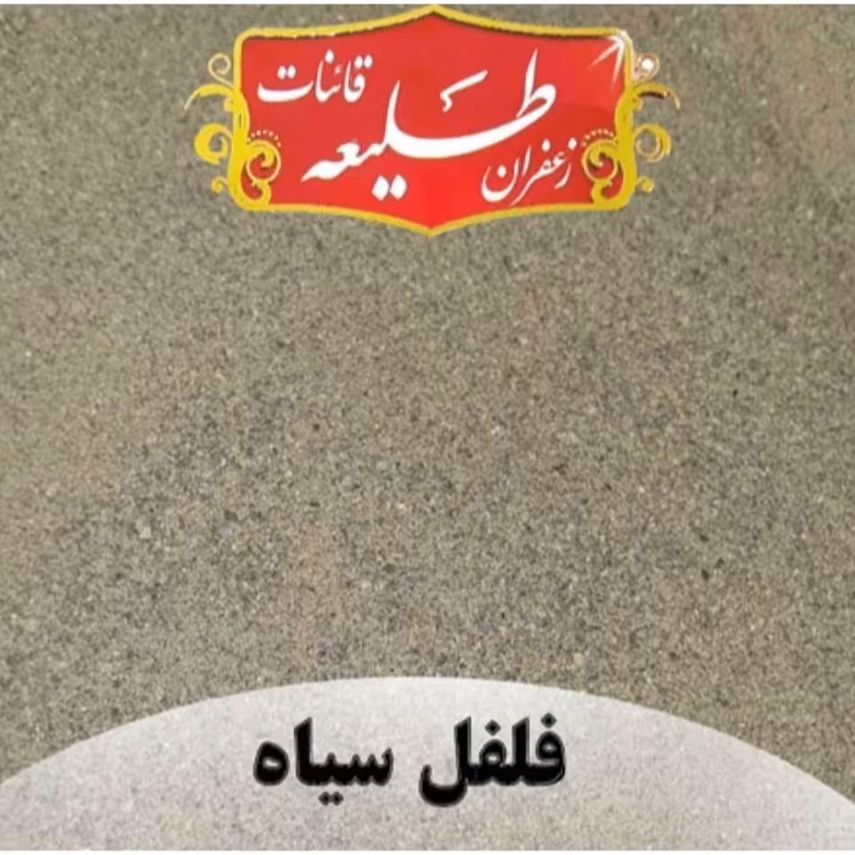 فلفل سیاه سابیده شده اعلا