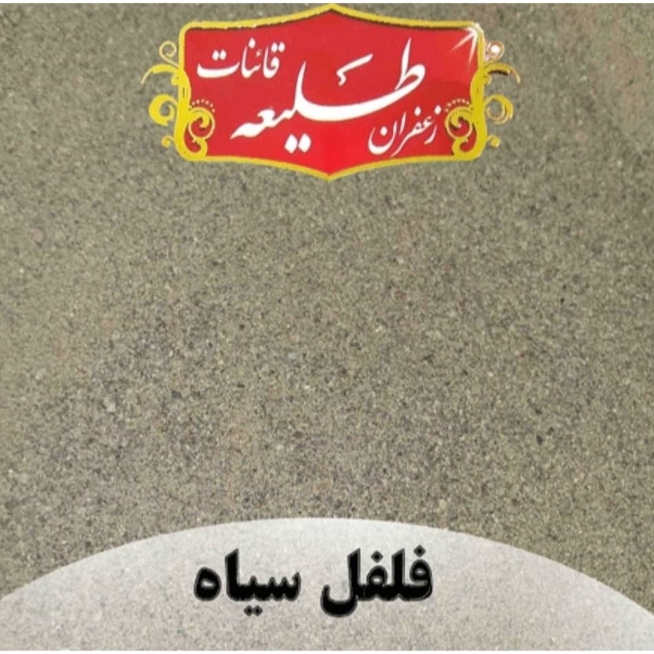 فلفل سیاه سابیده شده اعلا