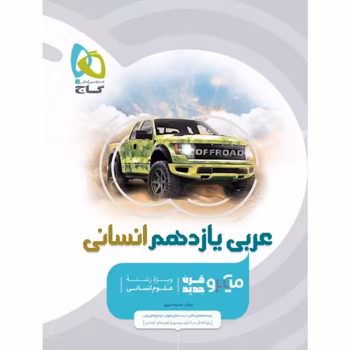 گاج میکرو عربی یازدهم (انسانی)(4633)