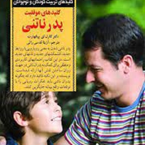 کتاب کلیدهای موفقیت پدر ناتنی - تربیت کودکان و نوجوانان