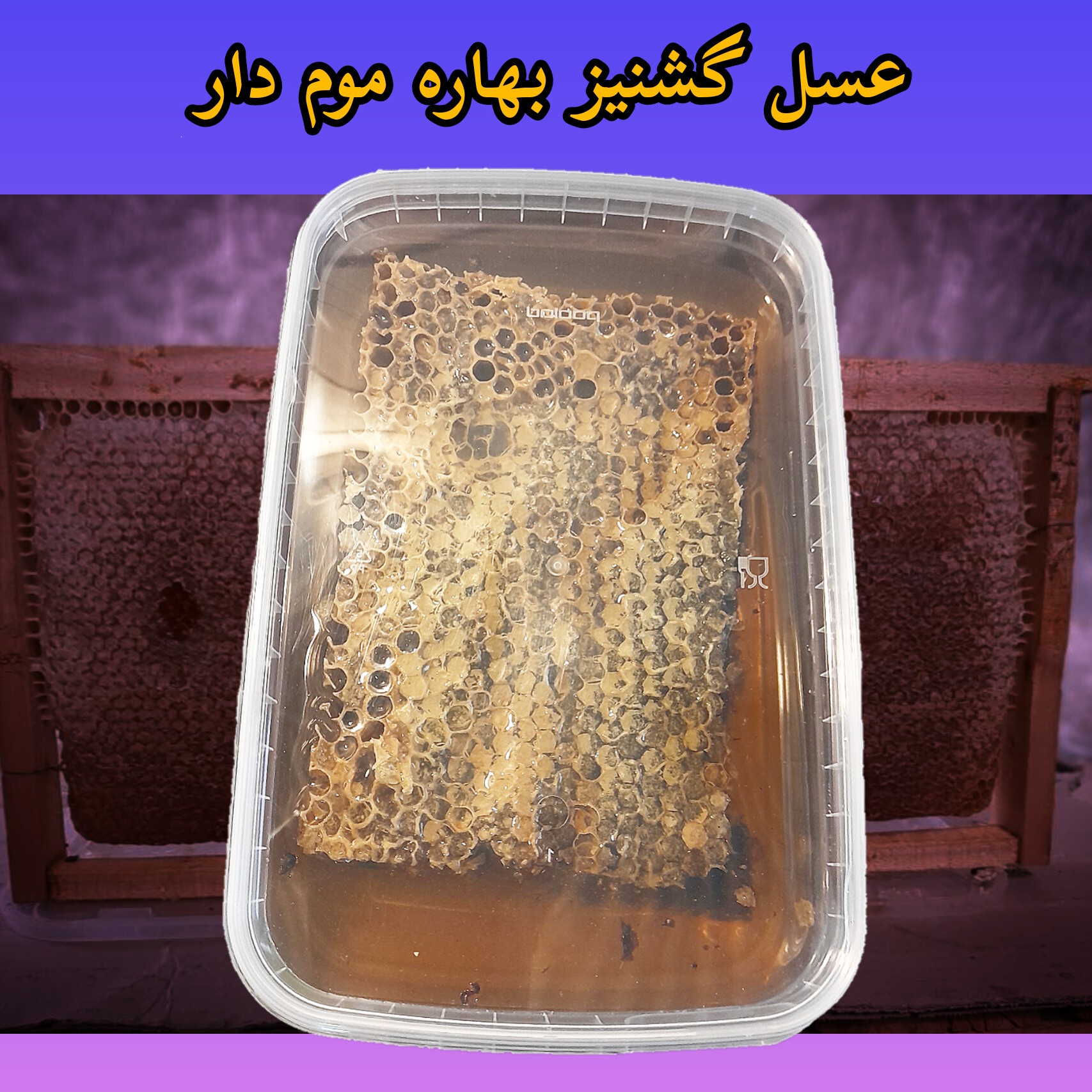 عسل با موم (یک کیلویی)
