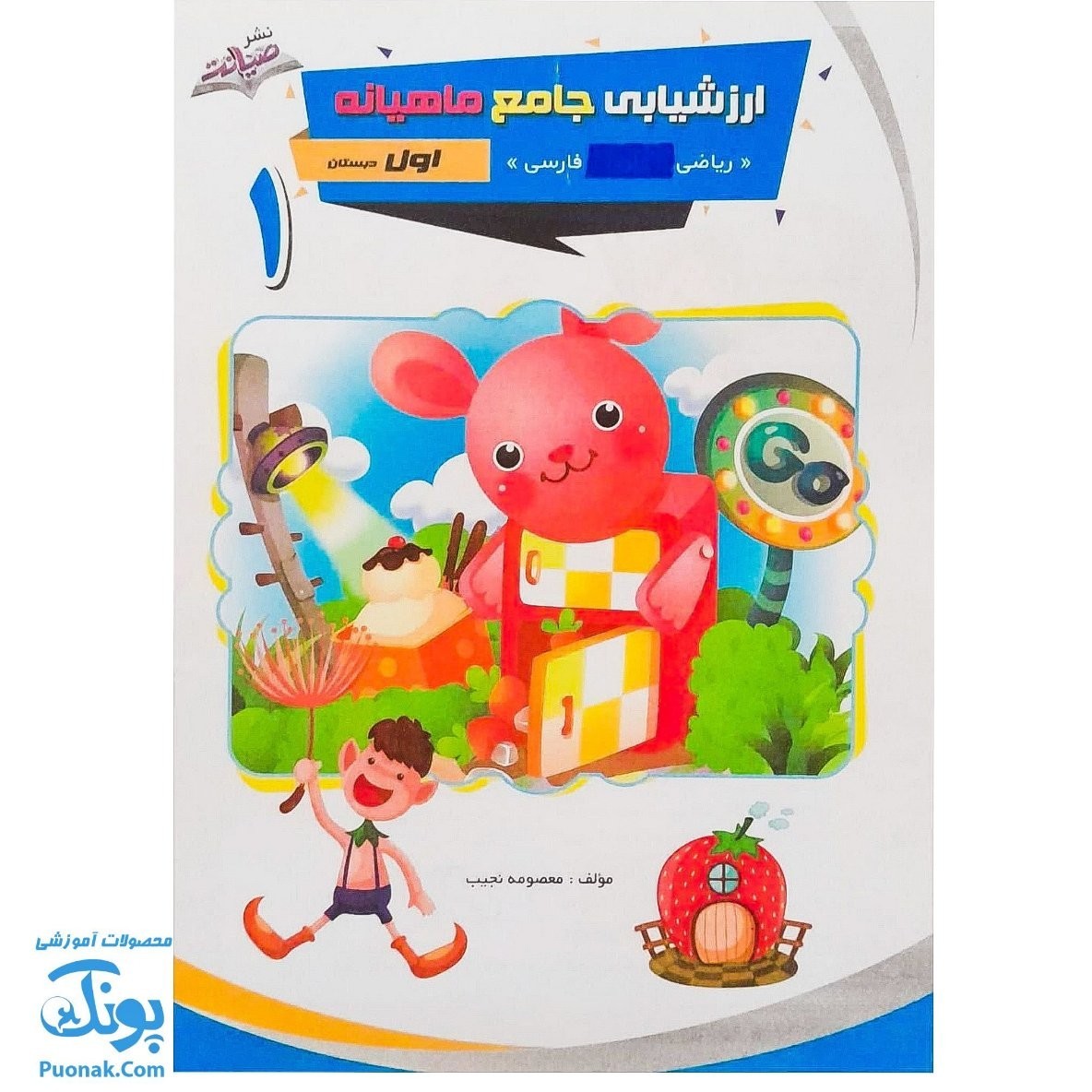 کتاب ارزشیابی جامع ماهیانه اول دبستان صیانت