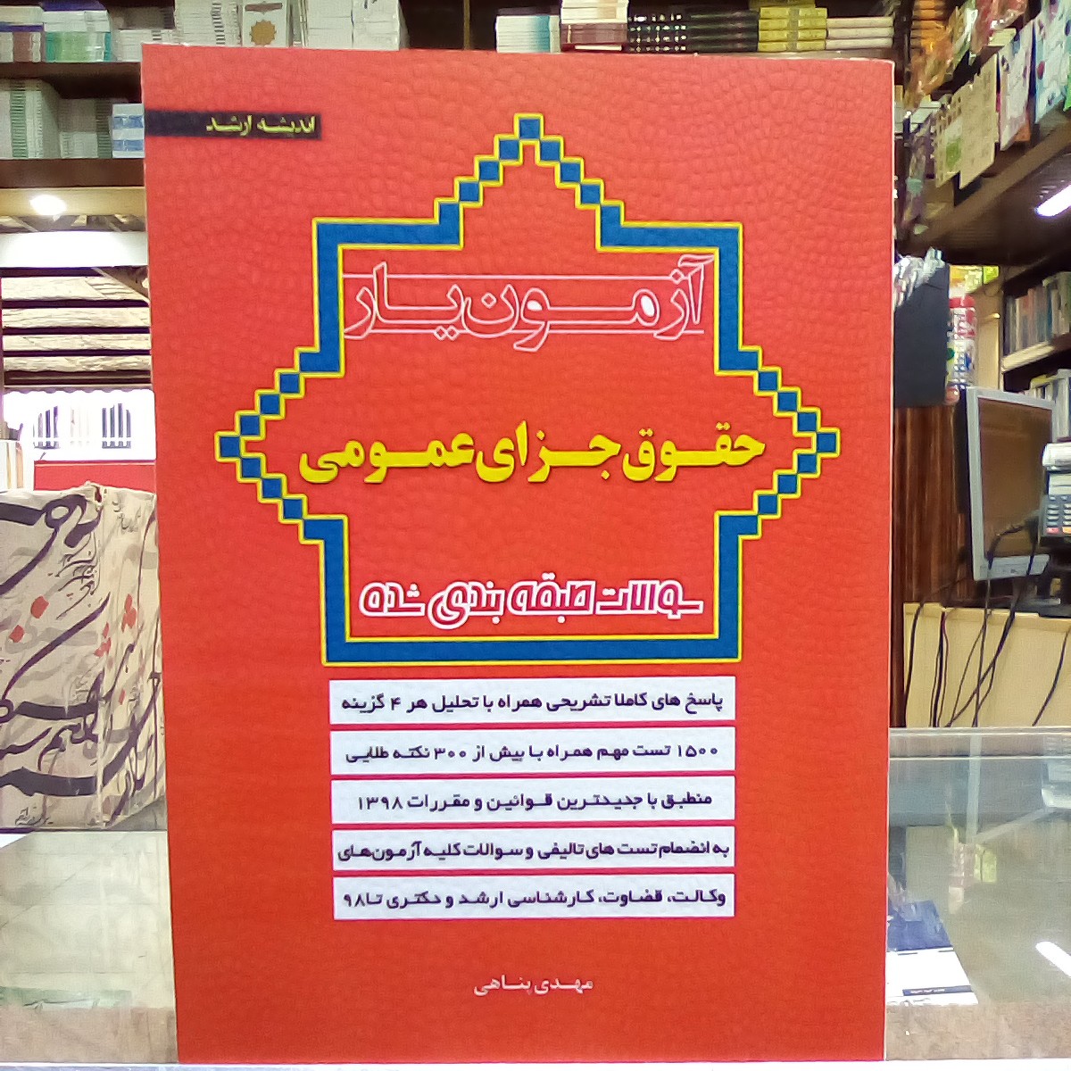 کتاب آزمون یار حقوق جزای عمومی
