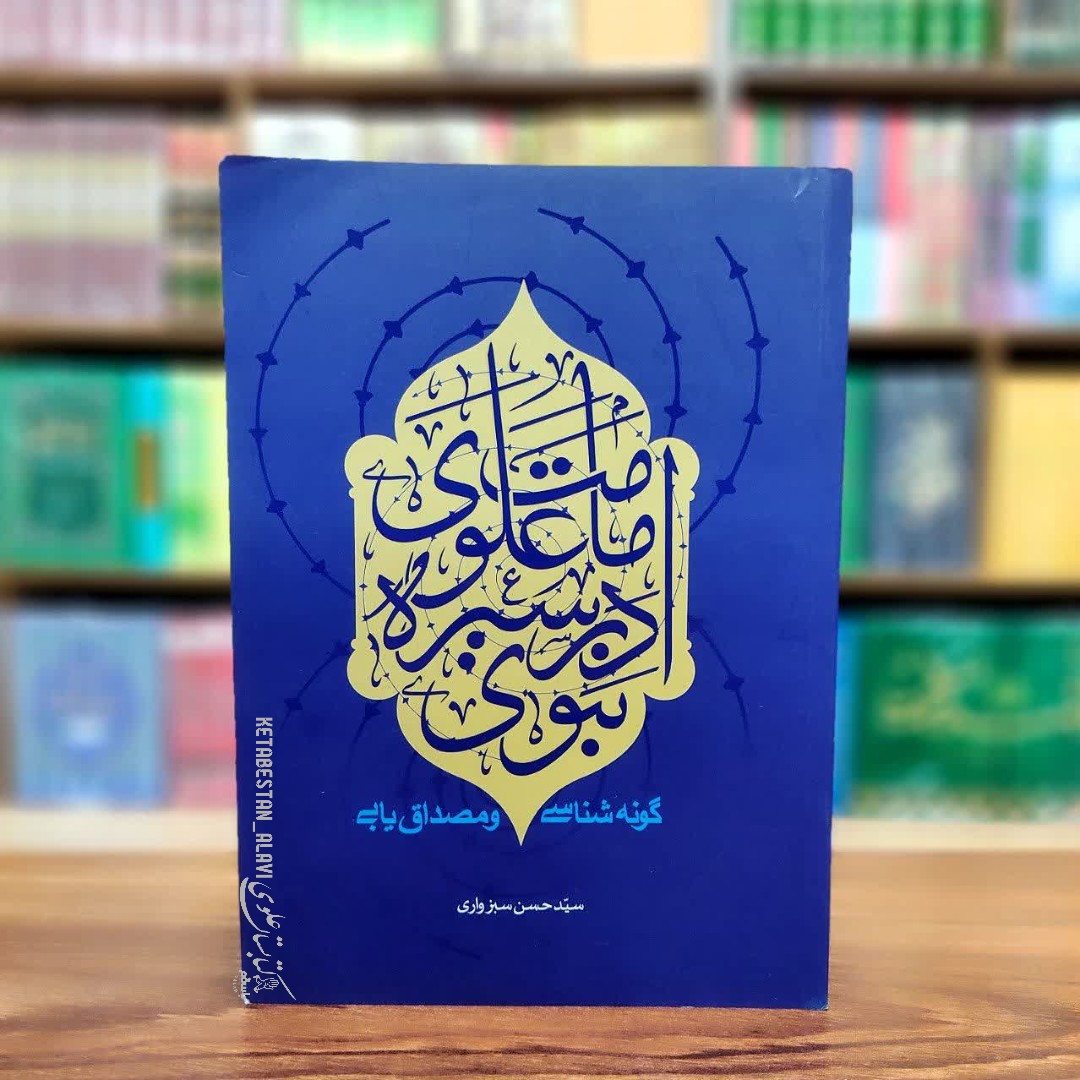 امامت علوی در سیره نبوی
