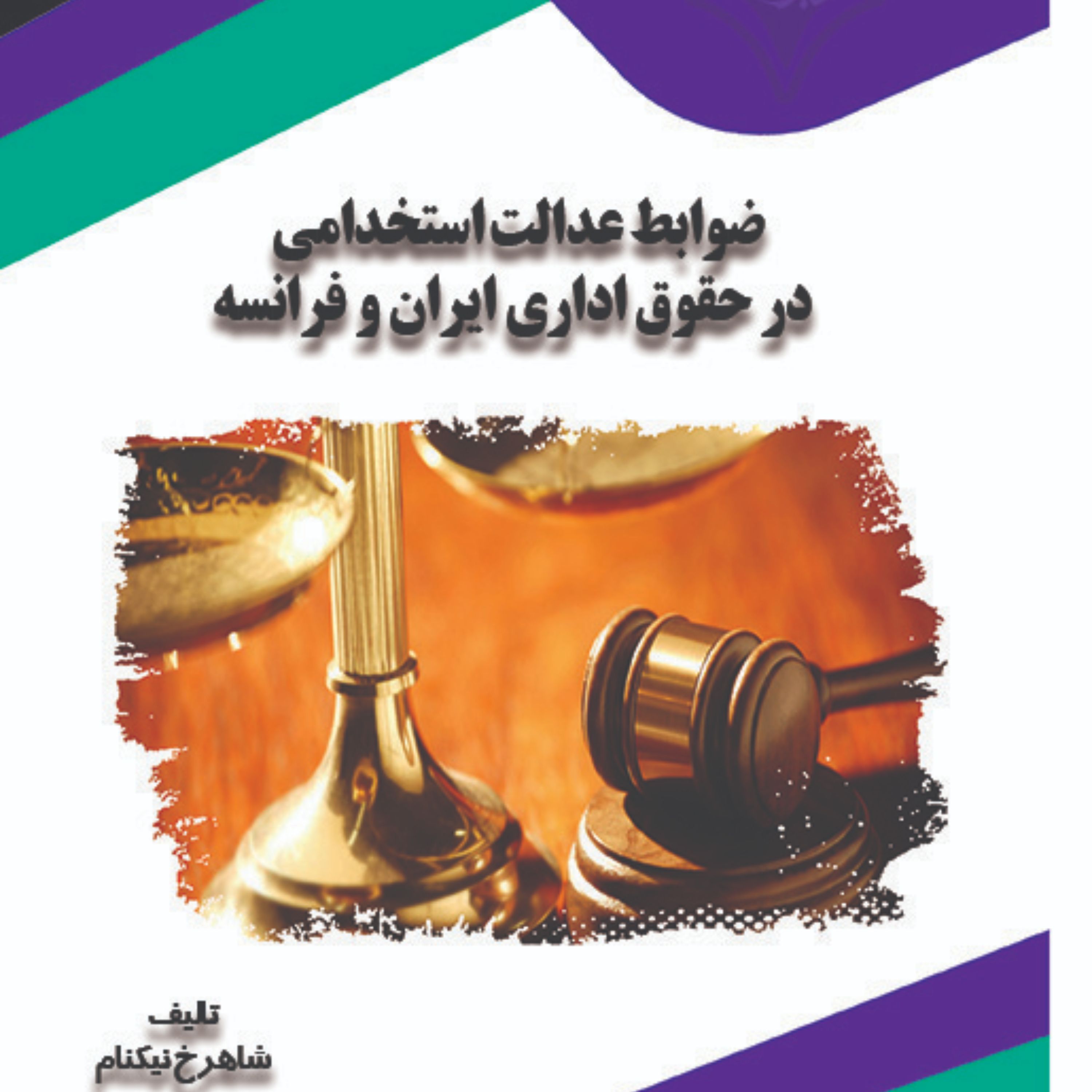 کتاب ضوابط عدالت استخدامی در حقوق اداری ایران و فرانسه
