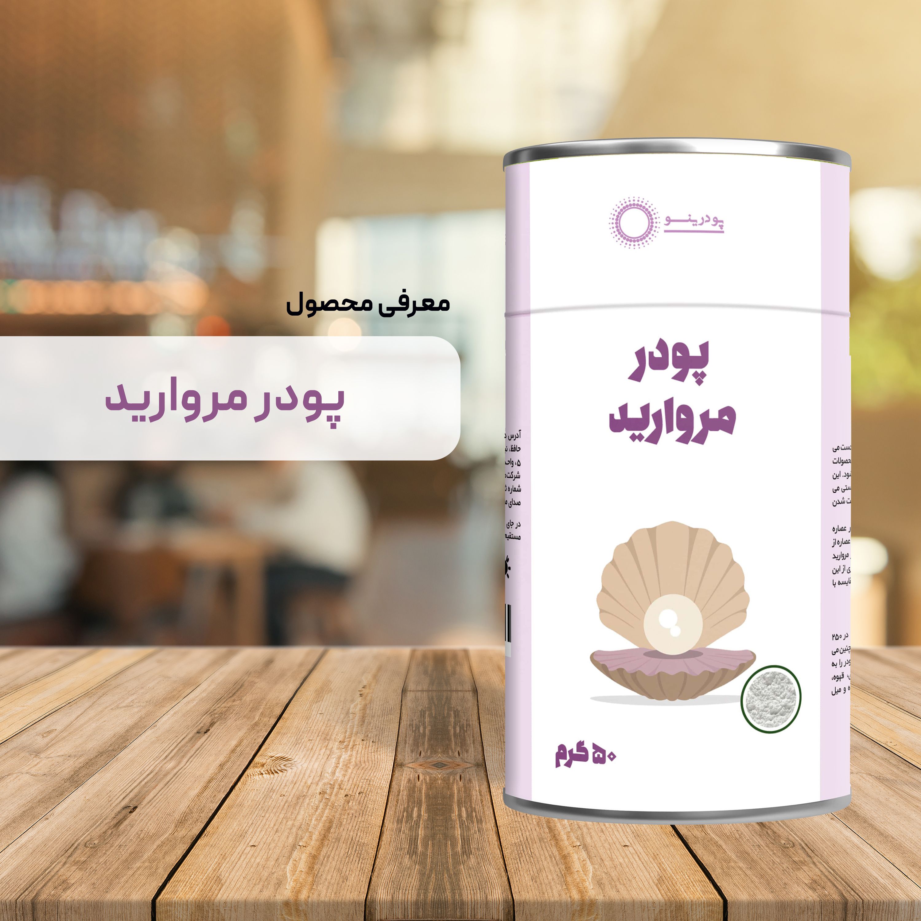 پودر مروارید خالص 50 گرمی